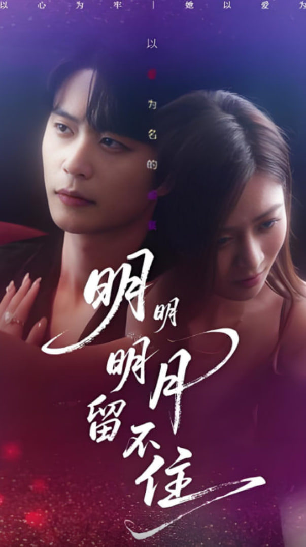 明明明月留不住(全集)