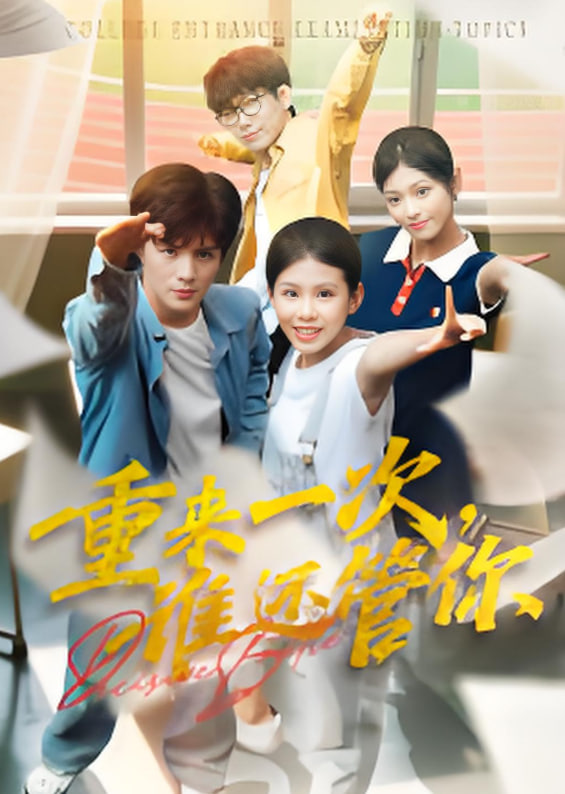 重来一次，谁还管你(全集)