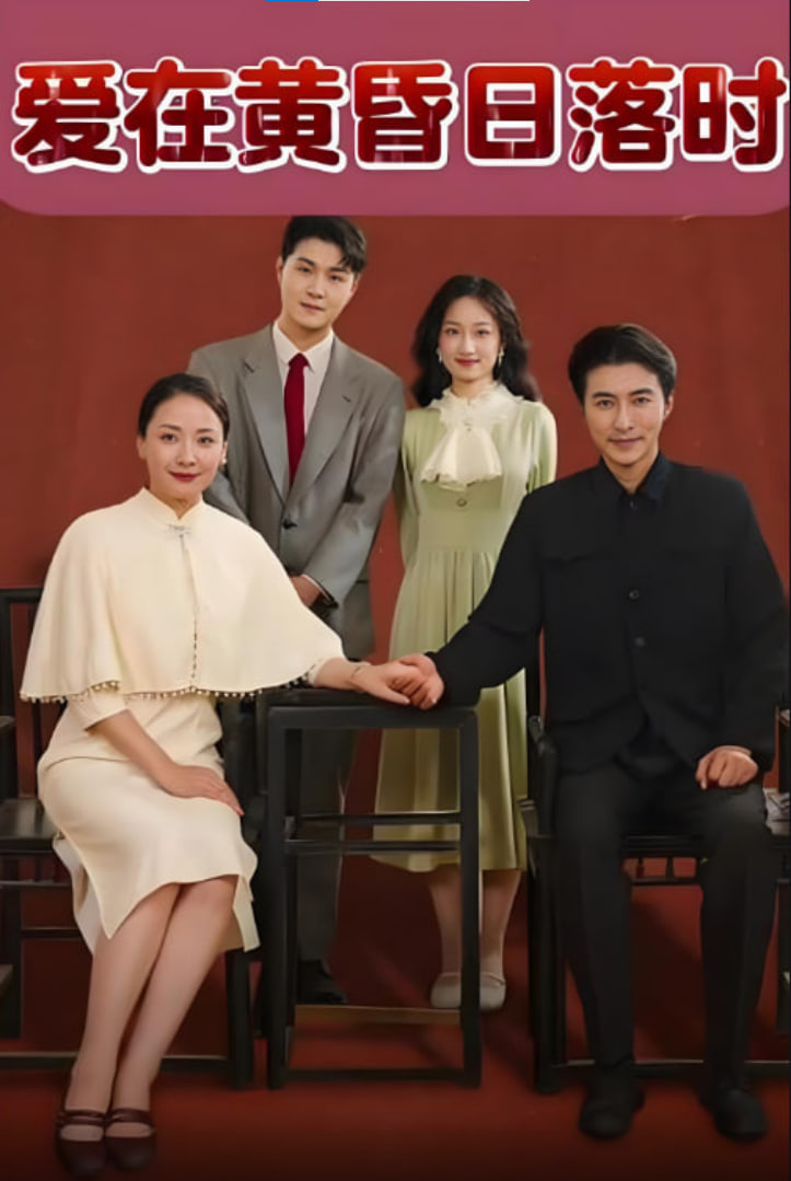 爱在黄昏日落时(全集)