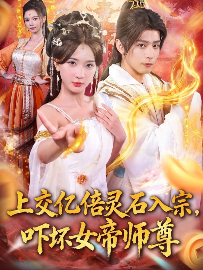 上交亿倍灵石入宗，吓坏女帝师尊＆我无敌从败家开始(全集)