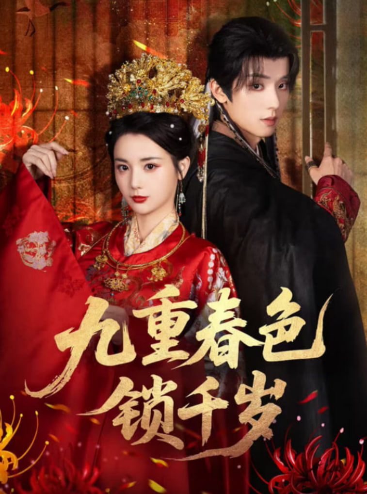 九重春色锁千岁(全集)