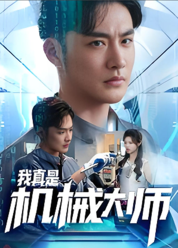 我真是机械大师(全集)