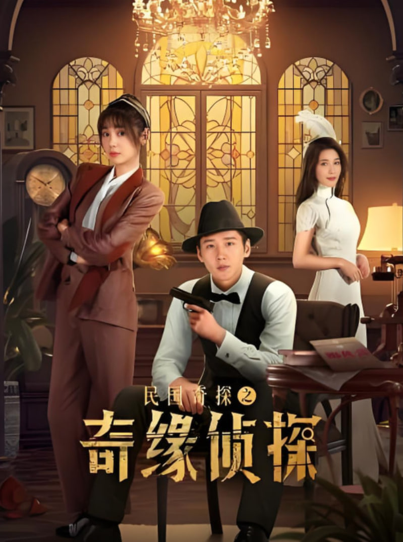 民国奇探之奇缘侦探(全集)