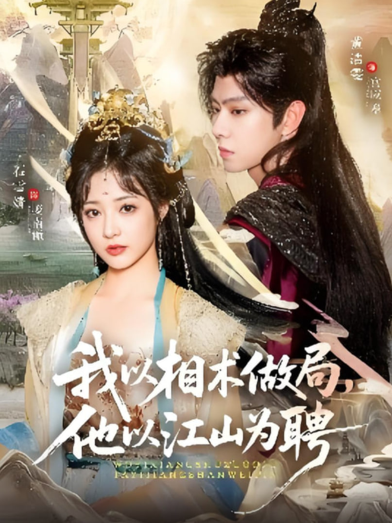 我以相术做局，他以江山为聘(全集)