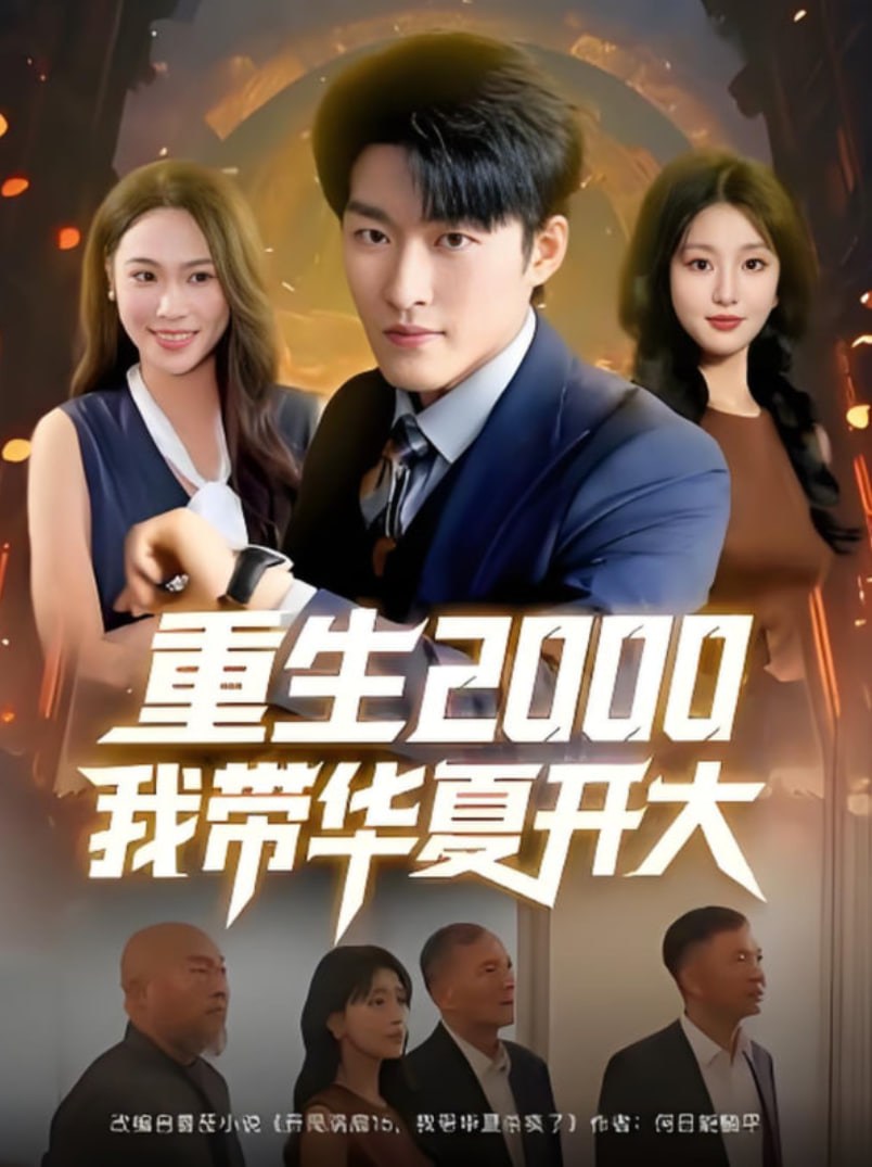 重生2000我带华夏开大(全集)
