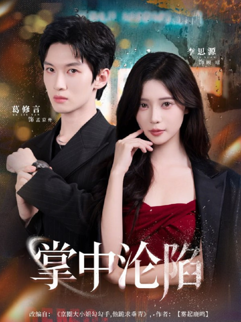 掌中沦陷(全集)