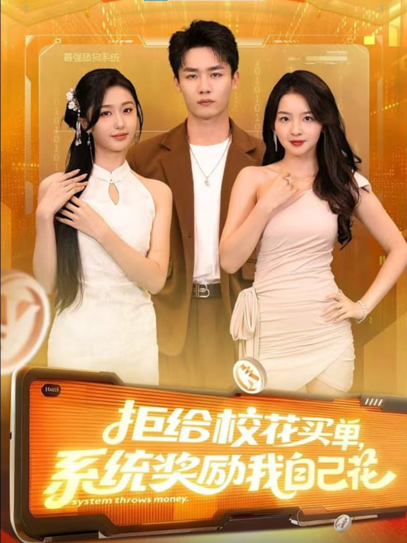 拒给校花买单系统奖励我自己花(全集)