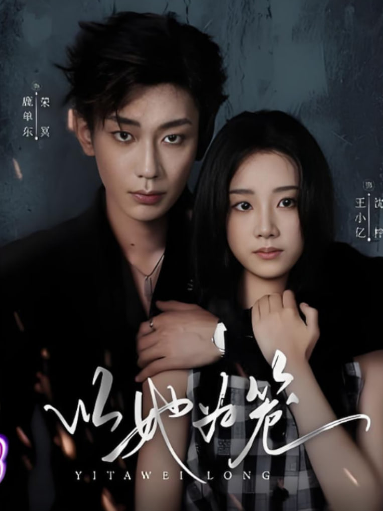 以她为笼（西装暴徒）(全集)