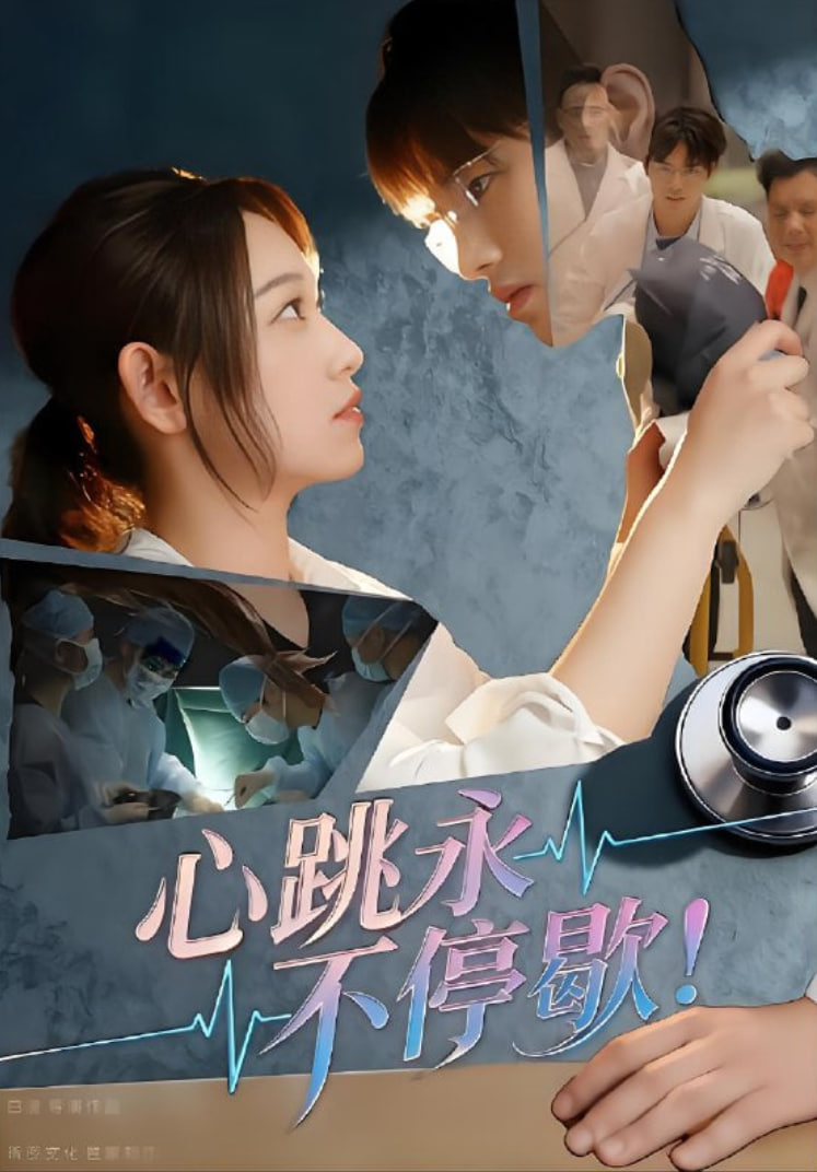 心跳永不停歇！(全集)