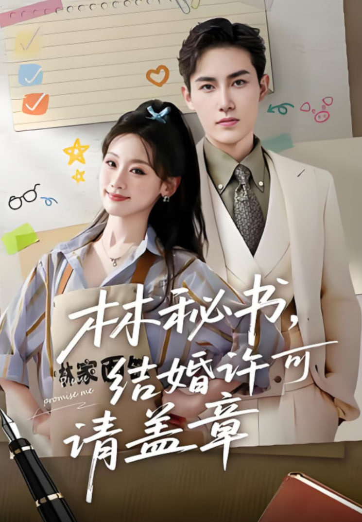 林秘书，结婚许可请盖章(全集)