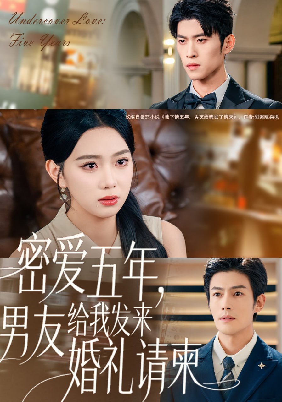 密爱五年，男友给我发来婚礼请柬（地下情五年，男友给我发来请柬）(全集)