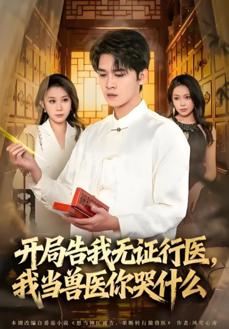 当神医被告，我当兽医你哭什么（开局告我无证行医，我当兽医你哭什么）(全集)