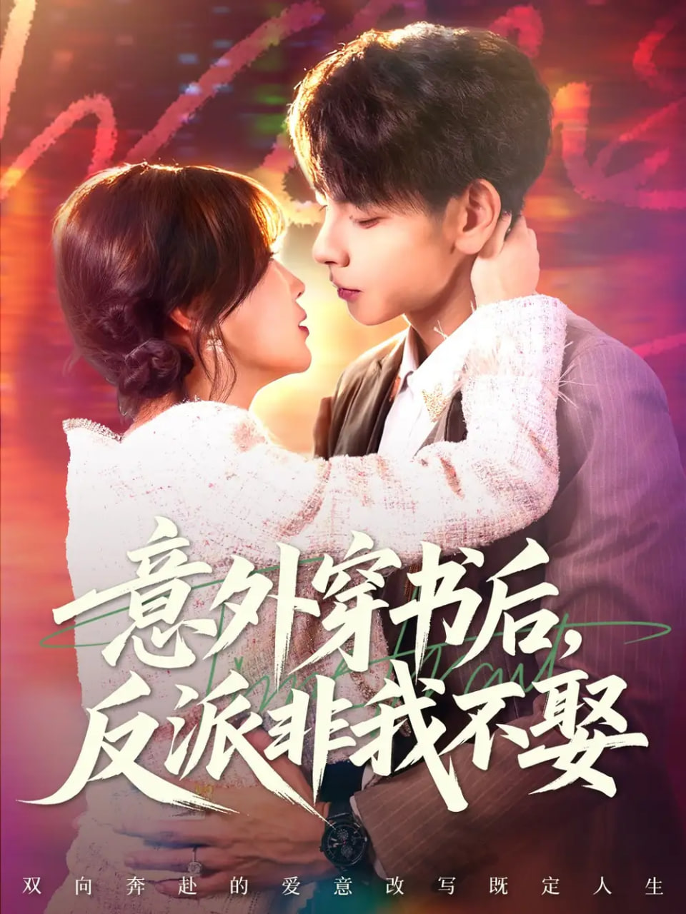 意外穿书后，反派非我不娶(全集)