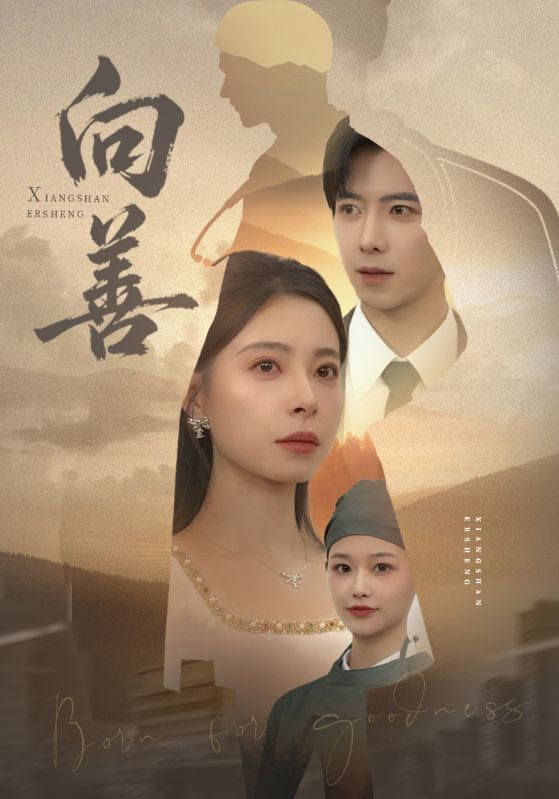 向善（苦果）(全集)