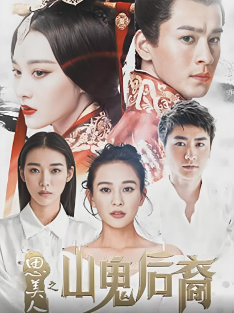 思美人之山鬼后裔(全集)