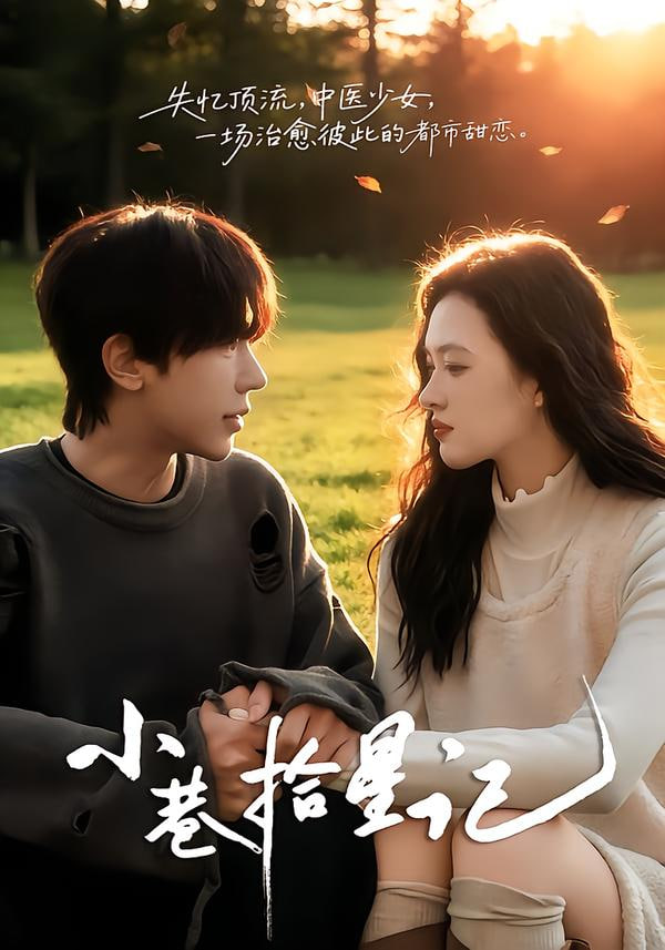 小巷拾星记(全集)