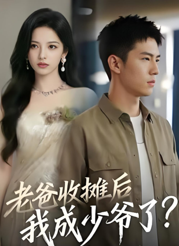 老爸收摊后，我成少爷了(全集)