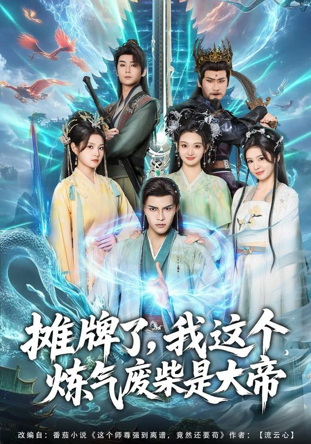 摊牌了，我这个炼气废柴是大帝(全集)