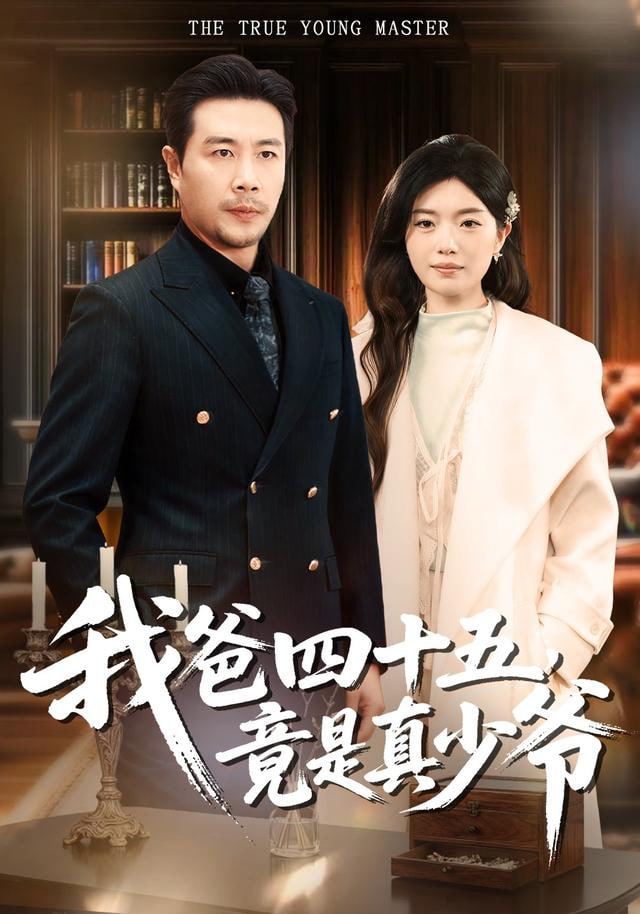 我爸四十五，竟是真少爷(全集)