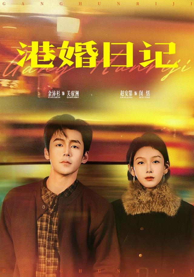 港婚日记(全集)
