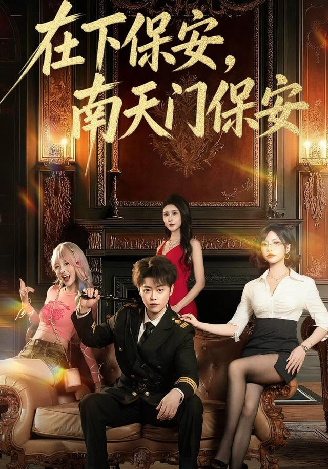 在下保安，南天门保安(全集)