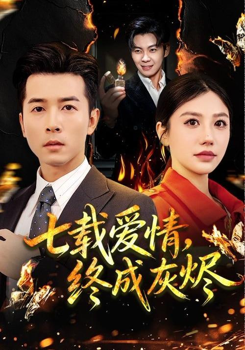 七载爱情，终成灰烬(全集)