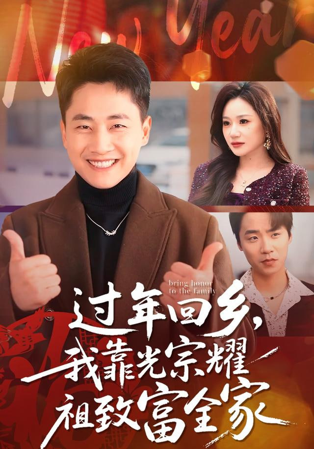 过年回乡，我靠光宗耀祖致富全家(全集)