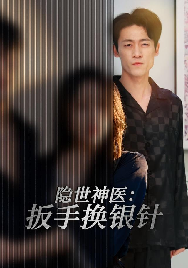 隐世神医：扳手换银针(全集)