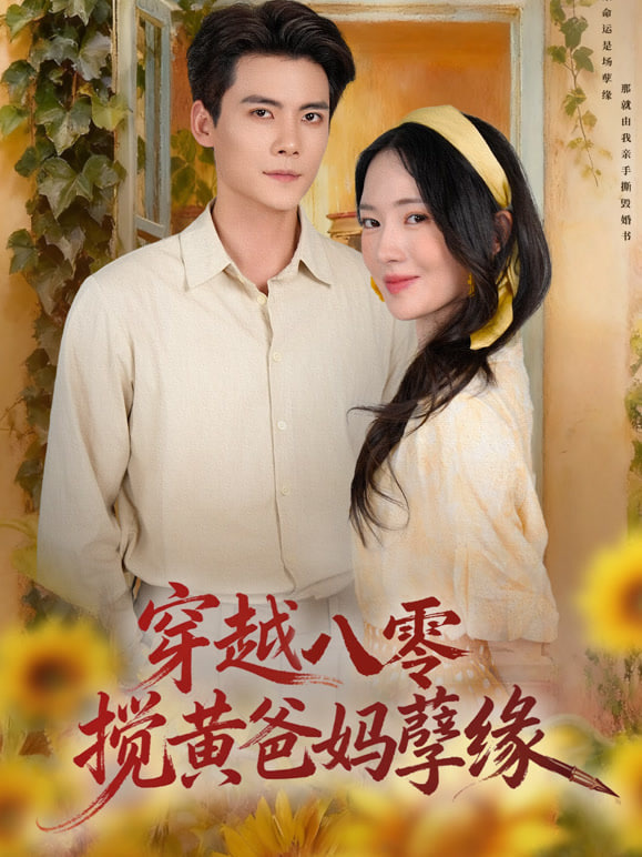 穿越八零，搅黄爸妈孽缘(全集)