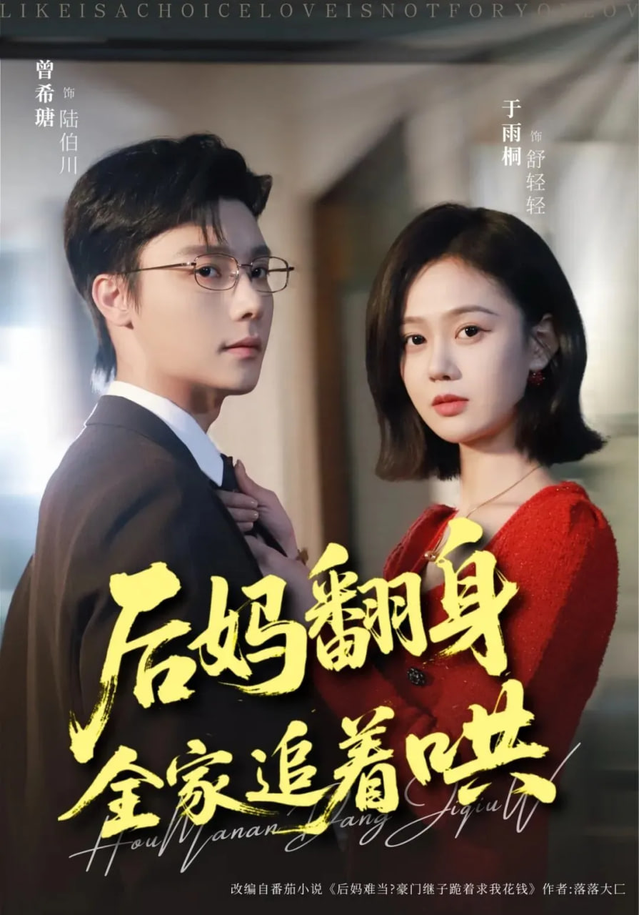 后妈翻身，全家追着哄(全集)