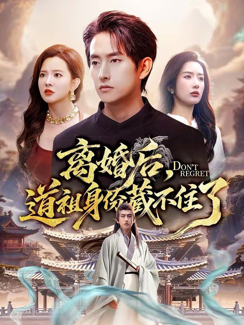 离婚后，道祖身份藏不住了(全集)