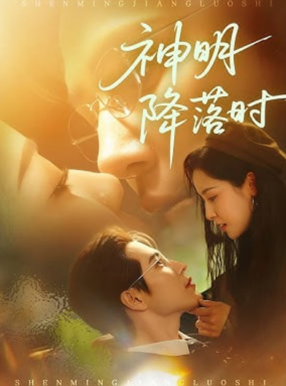 神明降落时(全集)