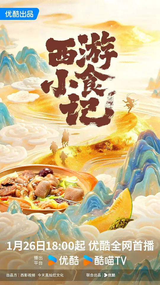 西游小食记(全集)