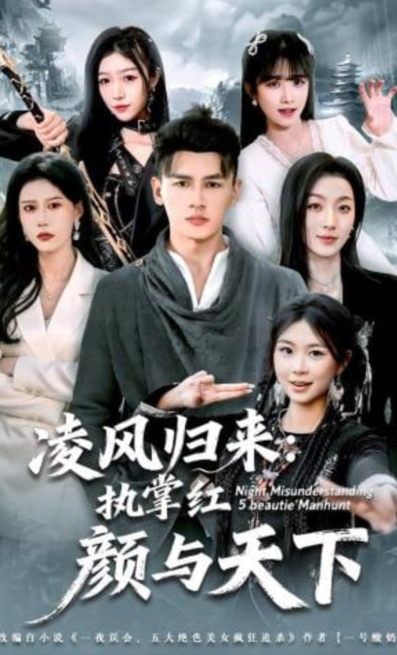 凌风归来：执掌红颜与天下(全集)