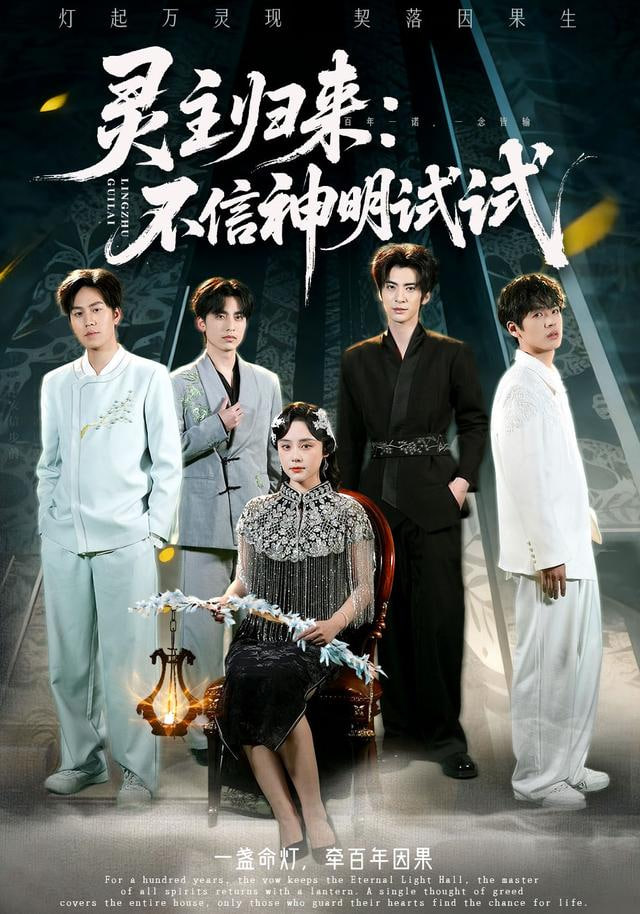 灵主归来：不信神明试试(全集)