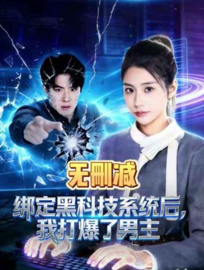 绑定黑科技系统后，我打爆了男主(全集)