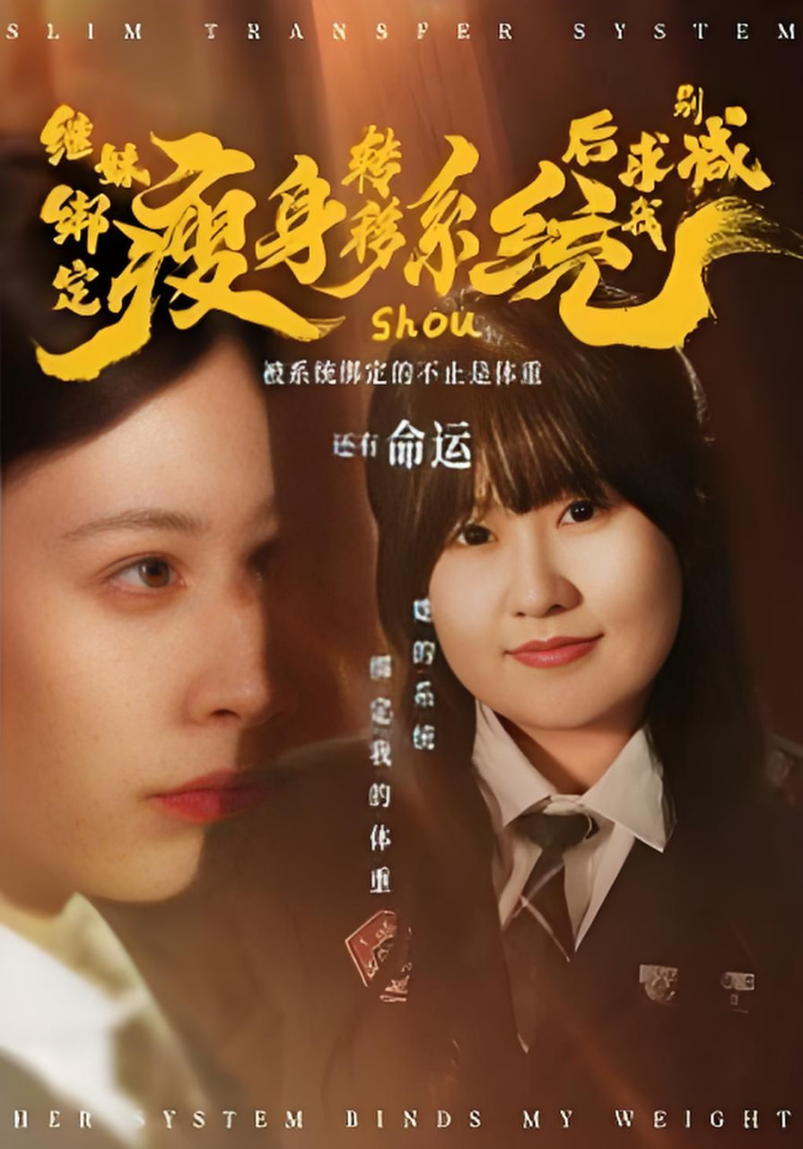 继妹绑定瘦身转移系统后求我别减(全集)