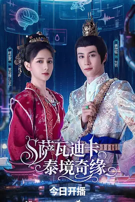 萨瓦迪卡泰境奇缘