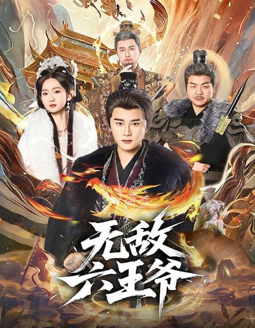 无敌六王爷(全集)