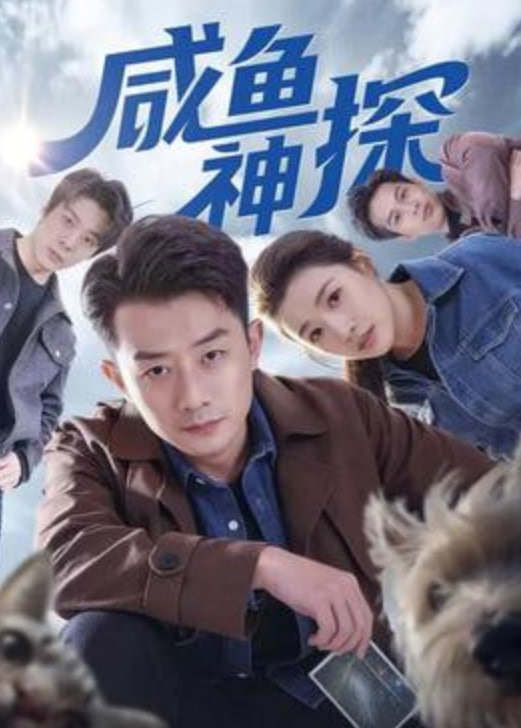 咸鱼神探(全集)