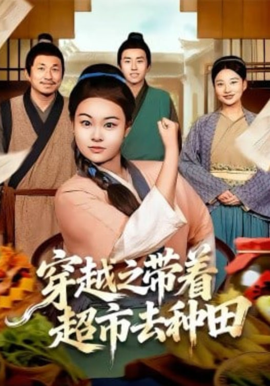 穿越之带着超市去种田(全集)