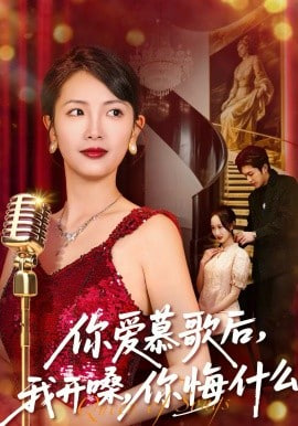 你爱慕歌后，我开嗓，你悔什么（你爱慕歌后我开嗓你悔什么）(全集)