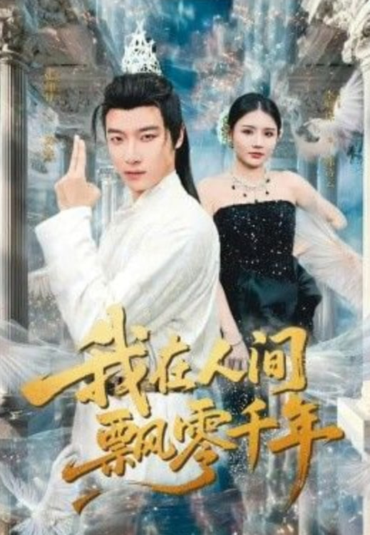 我在人间飘零千年(全集)