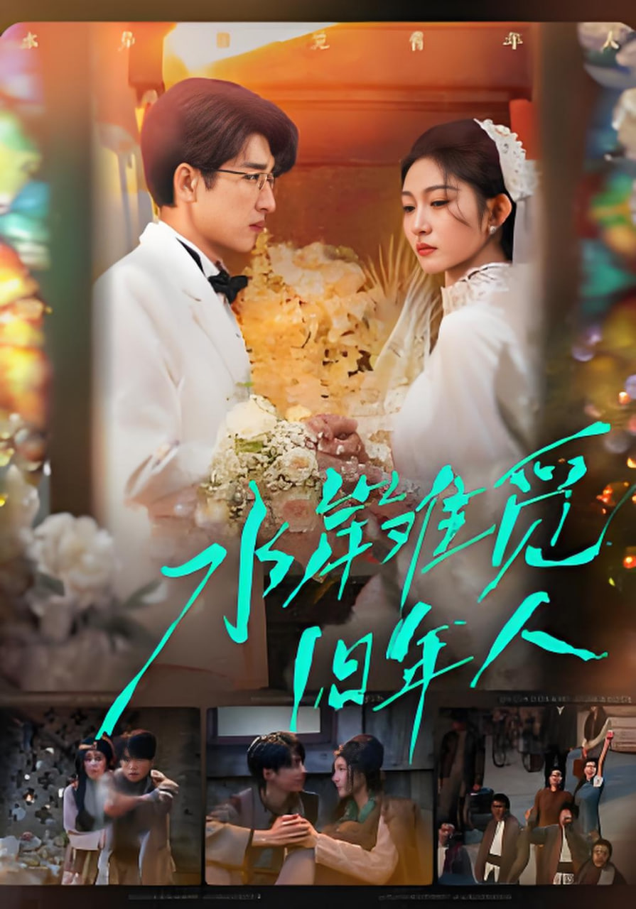 水岸难觅旧年人(全集)