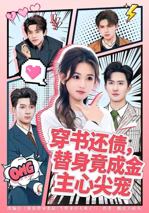 穿书还债，替身竟成金主心尖宠(全集)