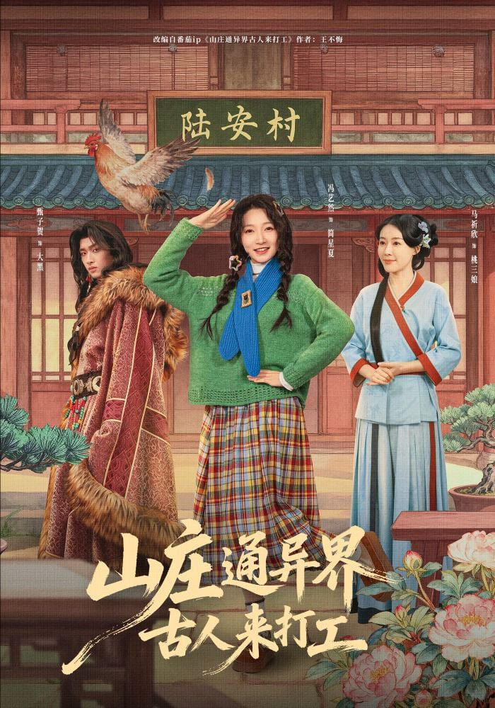 山庄通异界古人来打工（山庄通异界古人齐打工）(全集)