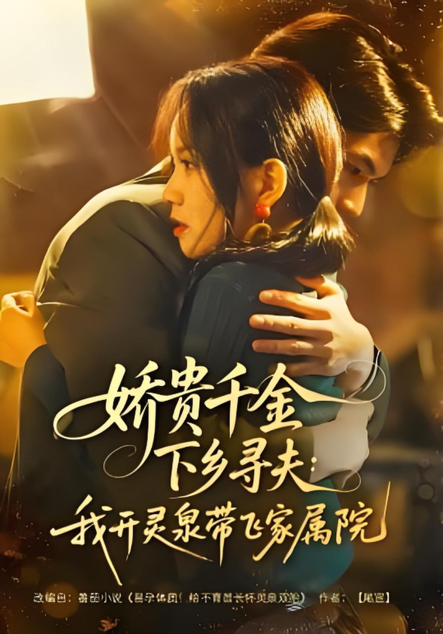 娇贵千金下乡寻夫：我开灵泉带飞家属院(全集)