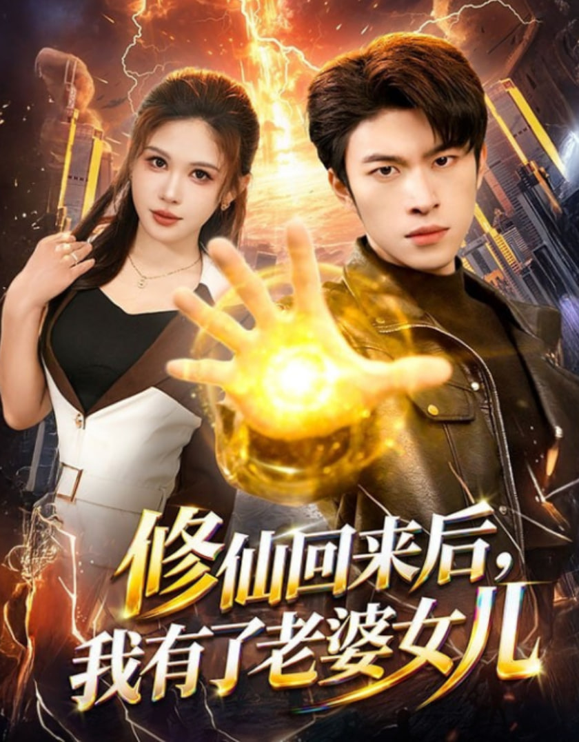 修仙回来后，我有了老婆女儿(全集)