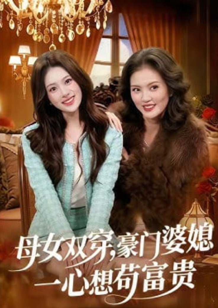 母女双穿，豪门婆媳一心想苟富贵(全集)