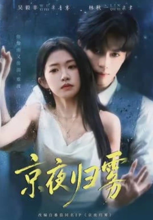 京夜归雾(全集)